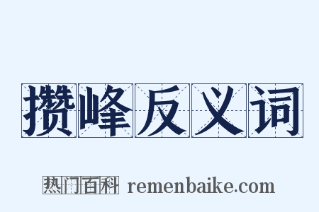 攒峰反义词是什么意思的图片